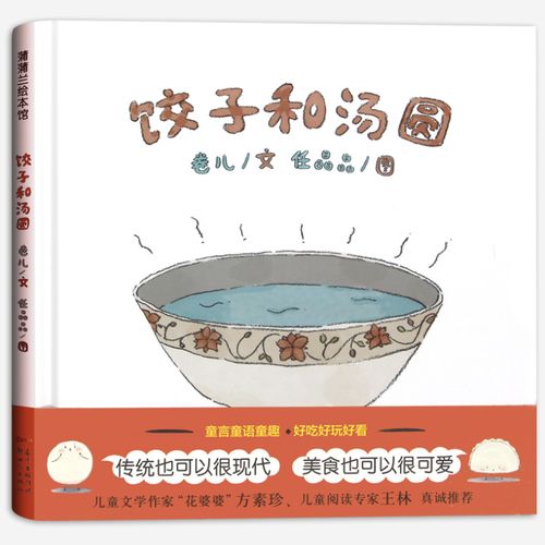 饺子和汤圆正版 二年级寒假阅读书目 蒲蒲兰绘本幼儿早教启蒙夜包汤圆