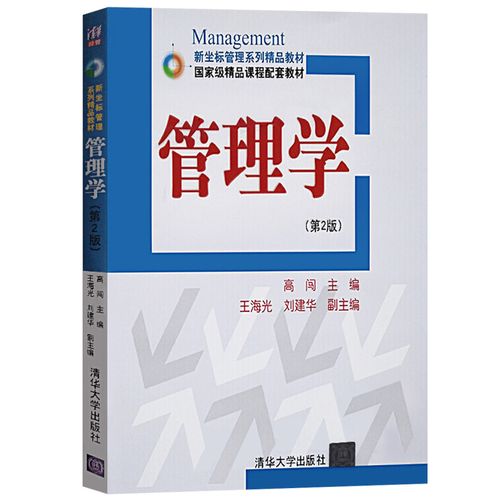 高闯 清华大学出版社 新坐标管理系列精品教材 管理学教材 管理学原理