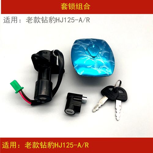适配豪爵铃木老款钻豹hj125-a/r摩托车电门点火开关全车套锁钥匙