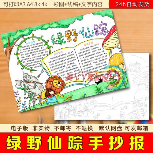 79绿野仙踪手抄报模板童话故事小学生四五年级黑白电子版小报a4a3