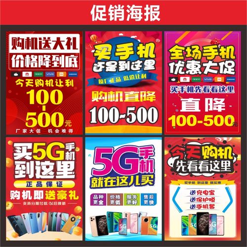 新款促销海报广告画面手机店玻璃贴纸宣传画店铺装饰用品人气推广