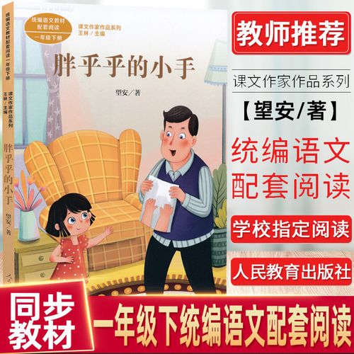 正版人教统编语文教材配套阅读课文作家作品系列丛书胖乎乎的小手