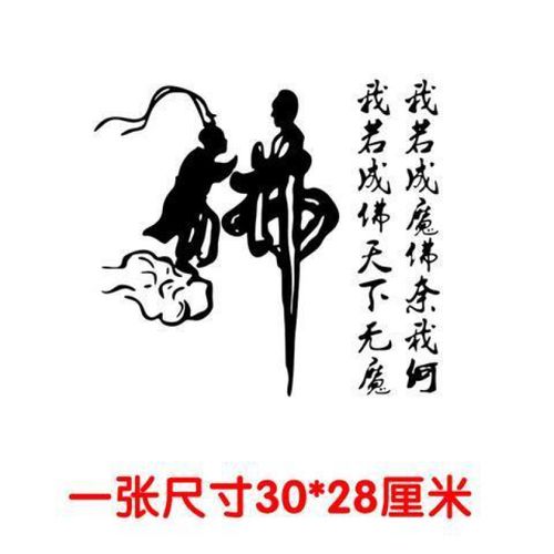 我若成佛天下无魔汽车贴纸大货车佛字创意个性车贴车门抖音网红贴