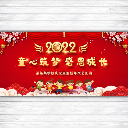 学校幼儿园元旦文艺汇演幕布新年年会尾牙宴背景布喷绘布定制770