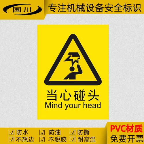 当心碰头标识小心碰头警告标签防机械碰撞警示标志定做不干胶贴纸