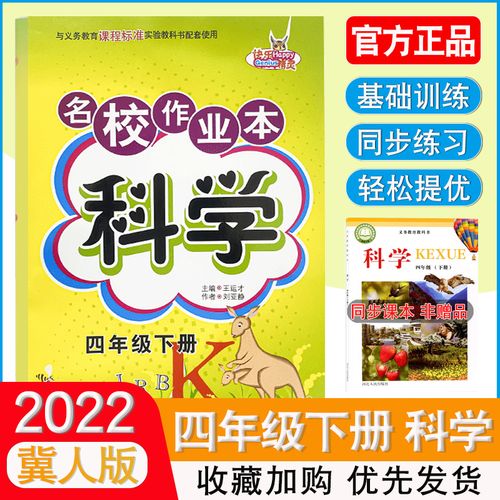 2022新版名校作业本小学生科学四年级下册河北冀人版课本同步训练配套