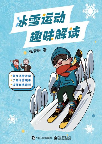 冰雪运动趣味解读