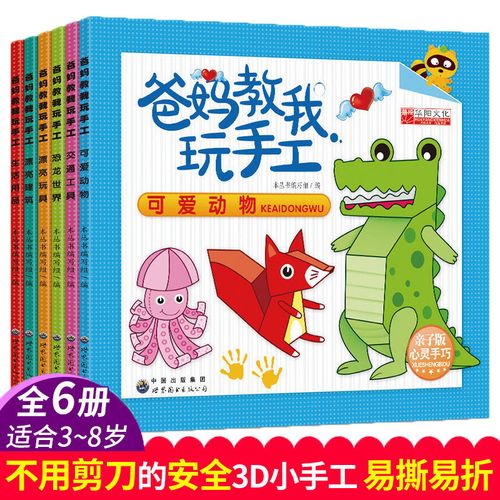爸妈教我玩手工儿童手工书籍免剪手工大全剪纸书手工