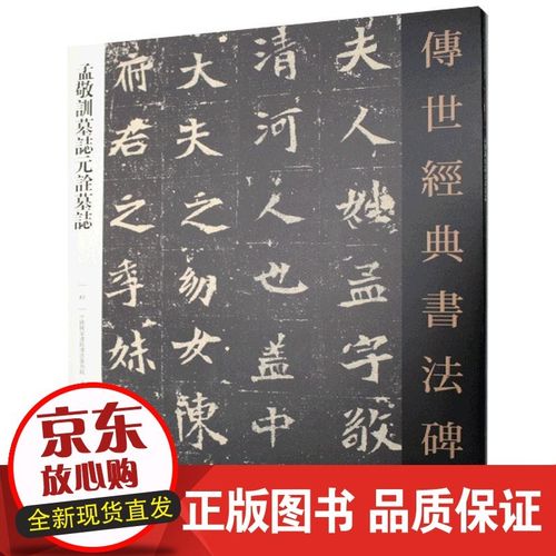 【正版】 孟敬訓墓誌元诠墓誌  9787554545676 河北教育出版社【现货