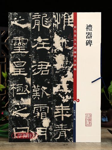礼器碑 彩色放大本中国碑帖繁体旁注孙宝文 汉代隶书毛笔字帖书法学生