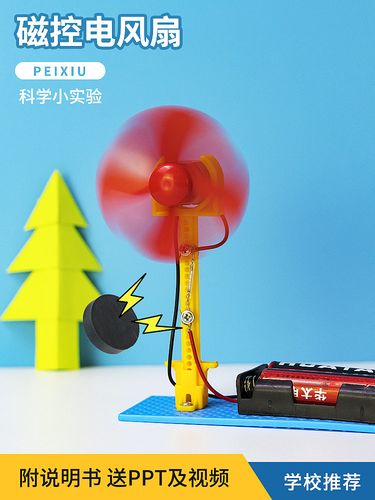 磁控电风扇学生科技小制作手工diy益智拼装儿童玩教具科学实验