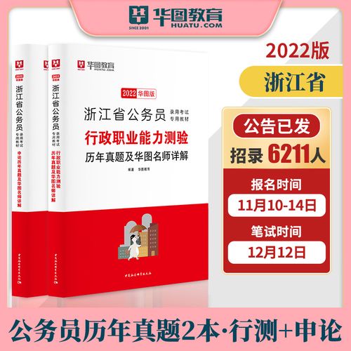 浙江省考历年真题试卷2022华图浙江省公务员考试2021年行测申论abc类