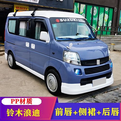 铃木浪迪改装大包围配件前铲后唇侧裙边浪迪改装件小尾翼浪迪包围