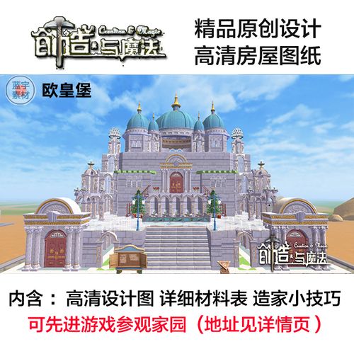 创造与魔法欧皇堡家园图纸设计图造房子图 原创 豪华欧式玻璃家园