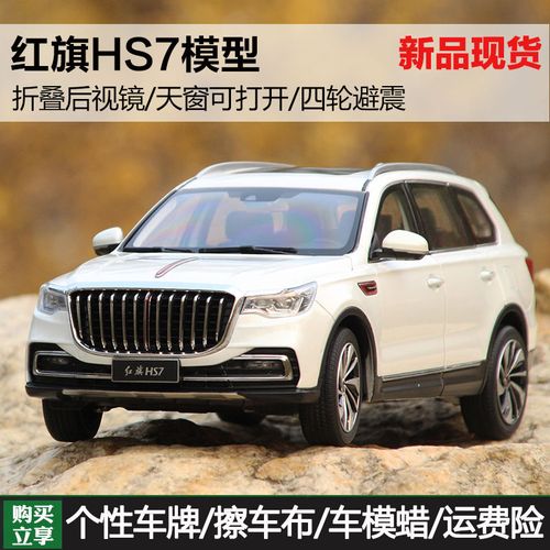 世纪龙原厂1:18红旗hs7越野车suv 合金仿真汽车模型收藏摆件成人【1月
