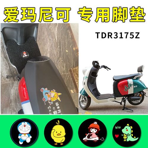 适用爱玛尼可q167脚垫电动车tdr3175z防水脚踏垫踩脚踏板dtr3172z