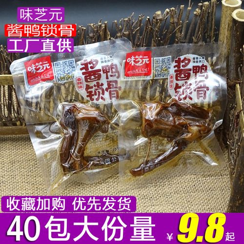 味芝元酱鸭锁骨25g湖南特产真空小包装鸭架肉类卤味休闲零食小吃