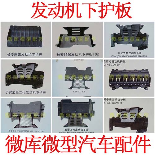 适用五菱荣光宏光s/v铁金属发动机下护板防撞防护挡泥板底盘装甲
