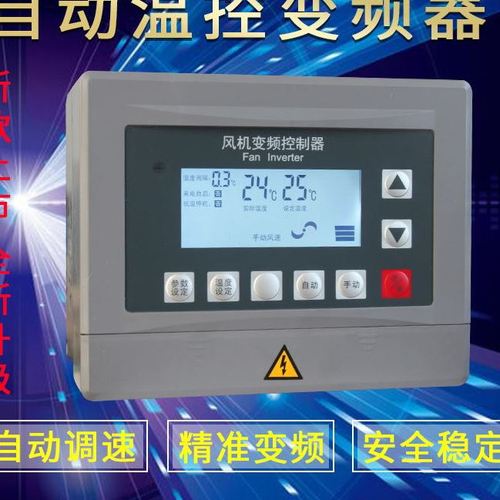 全自动风机变频控制器 380v三相智能控温设备 畜牧养殖负压调速器