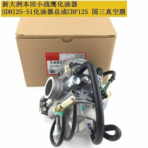 新大洲本田sdh125-46a-46c锐箭化油器 五羊本田锋翼wh125-b化油器