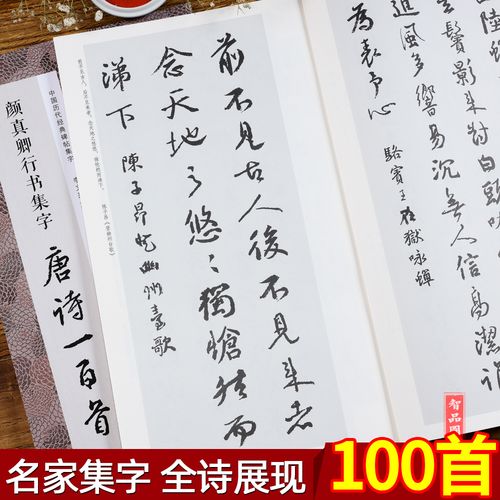 颜真卿行书集字唐诗100一百首 收录颜真卿行书经典碑帖集字古诗词