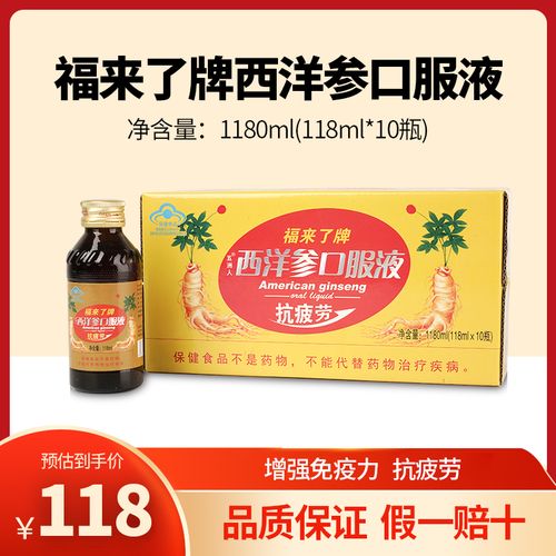 福来了五洲人西洋参口服液中老年成人营养品疲劳免疫力118ml*10瓶