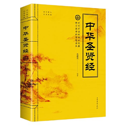 集 做人做事智慧哲理 古典国学书籍 哲理的书 圣贤书汲取先人智慧经验