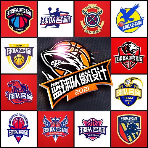 篮球队徽设计球队logo定制团队徽章俱乐部图标篮球队标定制设计