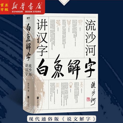 正版现货 白鱼解字 流沙河讲汉字 精装 通俗版说文解字 大冰推荐汉字