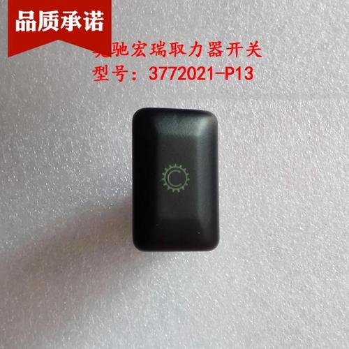 五征原厂配件 五征奥驰宏瑞取力器开关取力开关型号:3772021-p13