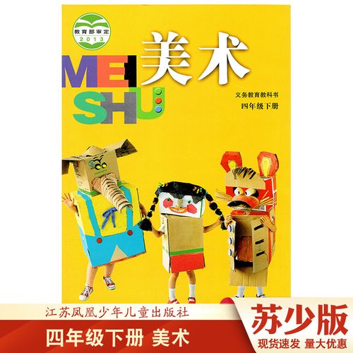 小学四年级下册美术课本 小学4下美术书本教材教科书 江苏凤凰少年