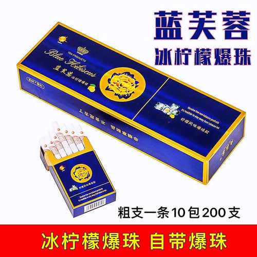 芙蓉王新品冰柠檬爆珠蓝芙蓉王茶烟一条粗支无尼古丁