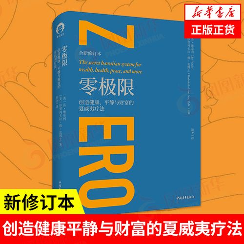 零极限 乔维泰利修蓝博士 创造健康平静与财富的夏威夷疗法 新修订本