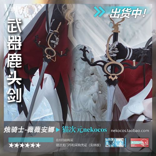 猫次元明日方舟 烛骑士薇薇安娜武器装备鹿头剑cosplay服装套装