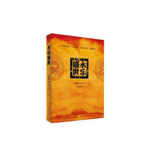 当天发货正版 永乐盛世 李硕儒 胡玉琦 作家出版社 9787521201475中图