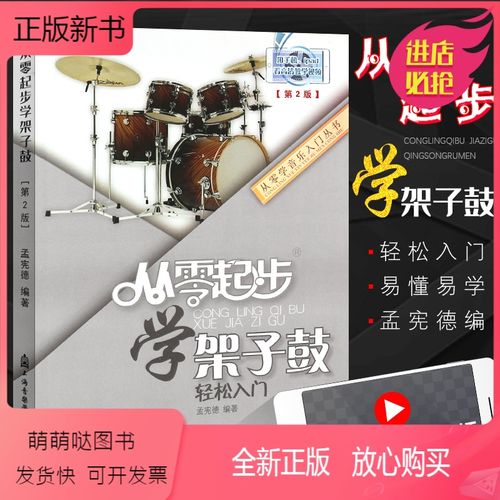 [正版新书]正版架子鼓入门教程 从零起步学架子鼓 第2版 轻松入门