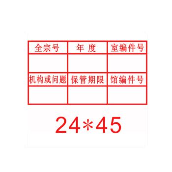 科技档案档号章文书档案归档章档案密封章表格文字编号章六格文件存档