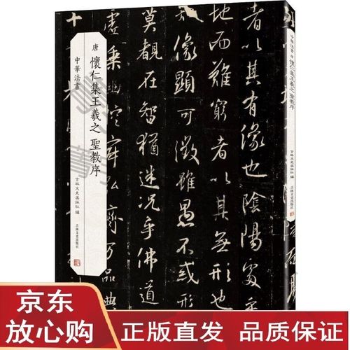 【t正版现货】怀仁集王羲之圣教序 吉林文史出版社