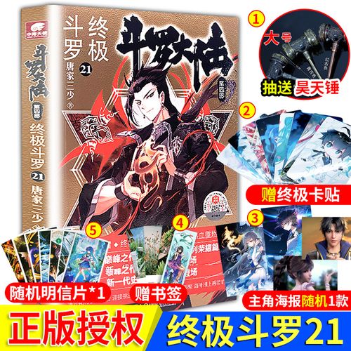 现货斗罗大陆4终极斗罗21册正版 唐家三少 斗罗大陆第四部篇章终极