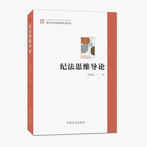 正版 纪法思维导论 詹复亮 新时代纪法思维系列丛书 纪检监察干