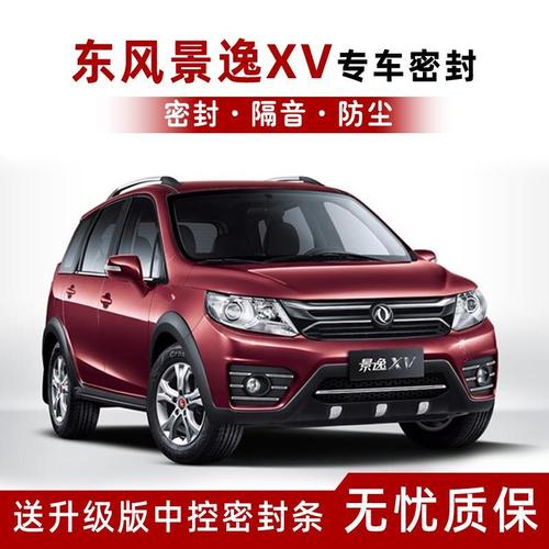 东风景逸xv专用汽车密封条车门隔音条全车装饰防尘胶条加改装配件