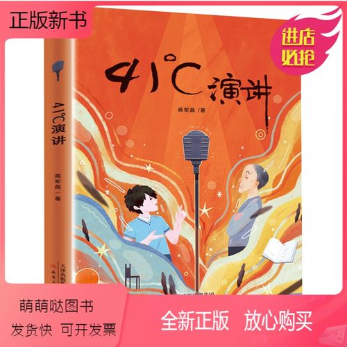41°c演讲(全本) [正版新书]正版 41°c演讲 41度演讲 蒋军晶儿童文学