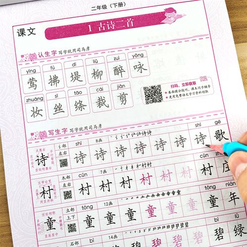 二年级下册语文课本同步生字写字课课练描红练字正楷人教版部编版2