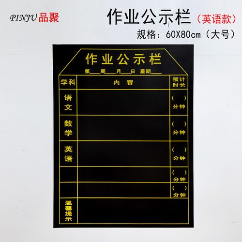 品聚磁性黑板贴作业公示栏布置表小学中学作业栏各科作业课程表