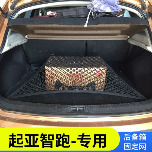 专用 起亚智跑汽车后备箱网兜防滑行李固定弹力网车用储物盒改装