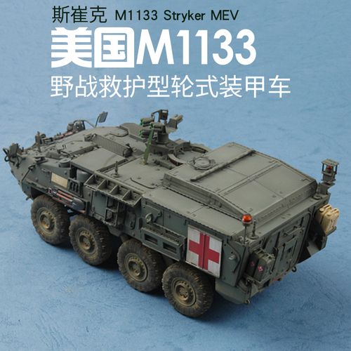 小号手拼装模型 1/35美国m1133斯崔克野战救护车 轮式装甲车01559