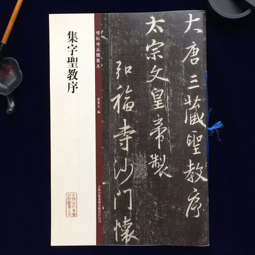 集字圣教序 碑帖珍品临摹本 王羲之圣教序 行书毛笔字帖 碑帖 精美
