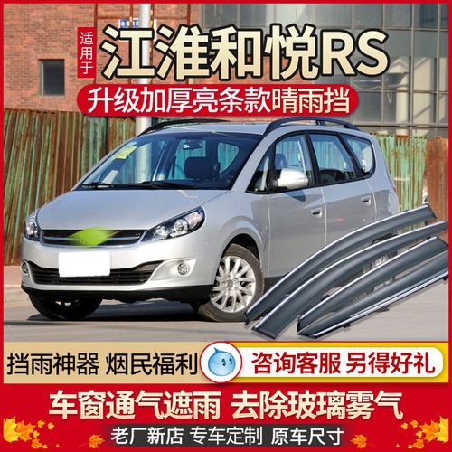 江淮和悦rs车窗雨眉晴雨挡两厢和悦rs车雨挡窗眉汽车