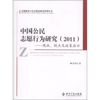 中国公民志愿行为研究(2011)-现状,特点及政策启示