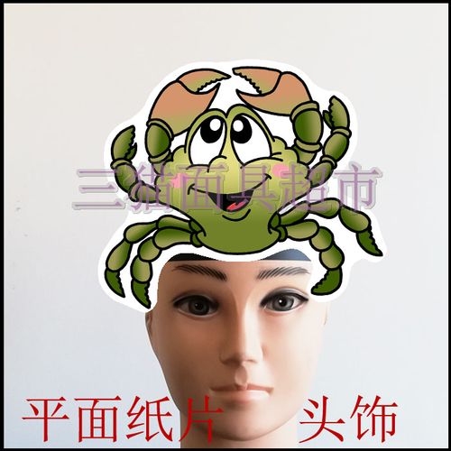 可定制平面纸片卡通面具课本剧教具道具海洋动物青河蟹绿螃蟹头饰